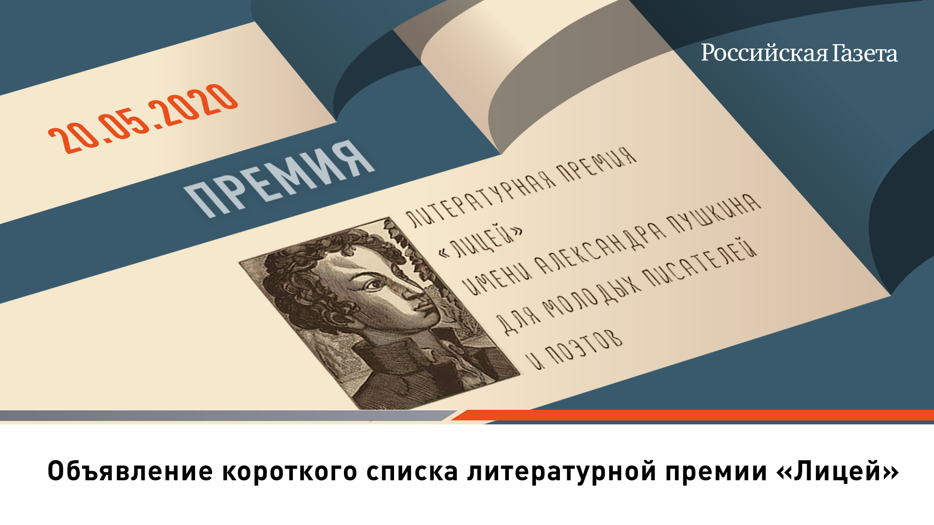 Отечественные премии. Премия лицей. Литературная премия «лицей» имени Александра Пушкина. Премия лицей 2021. Премия лицей Пушкина.